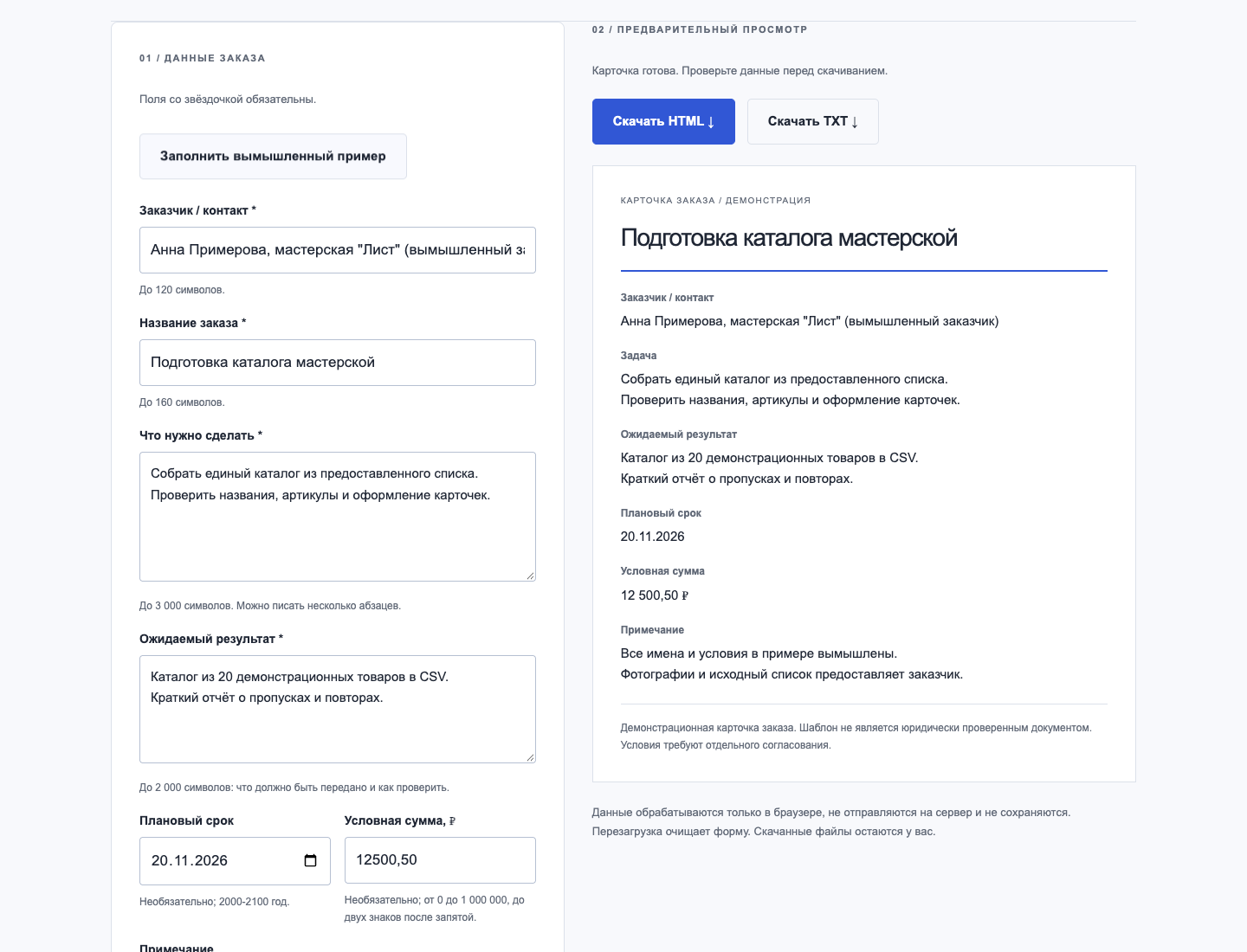 Работающий генератор карточки заказа