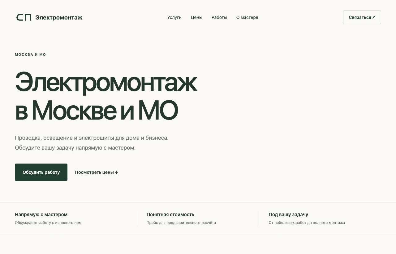 СП сайтының бірінші экраны: Мәскеу және Мәскеу облысындағы электр монтаж