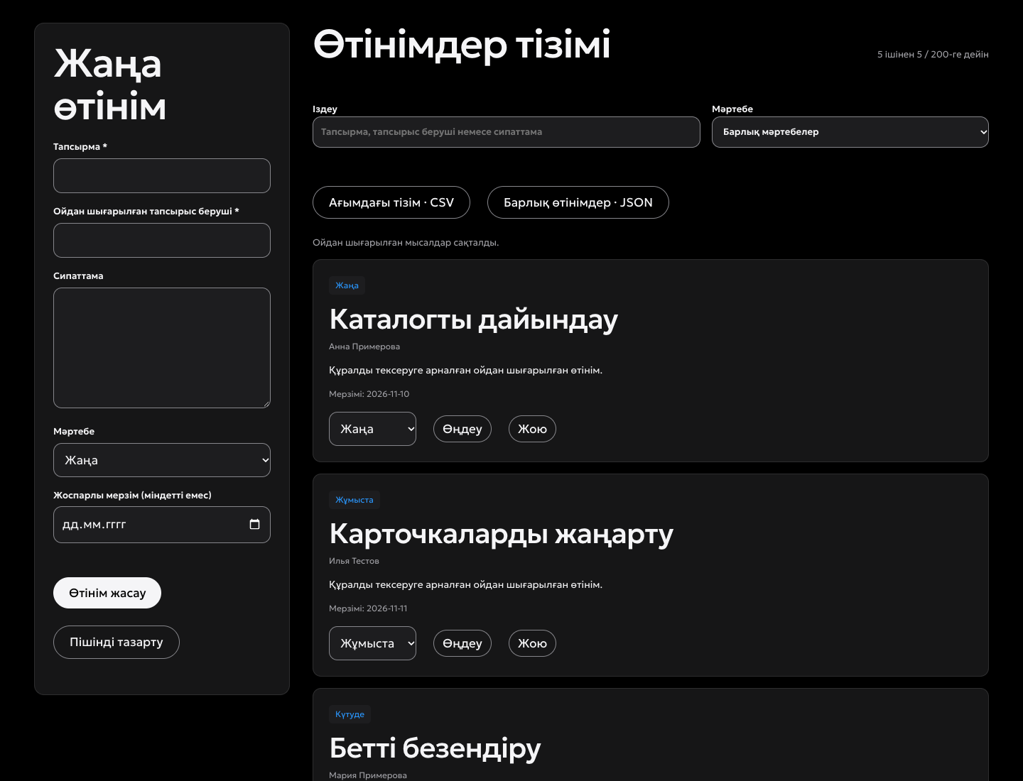 Өтінімдердің жергілікті есебі: интерфейстің нақты скриншоты